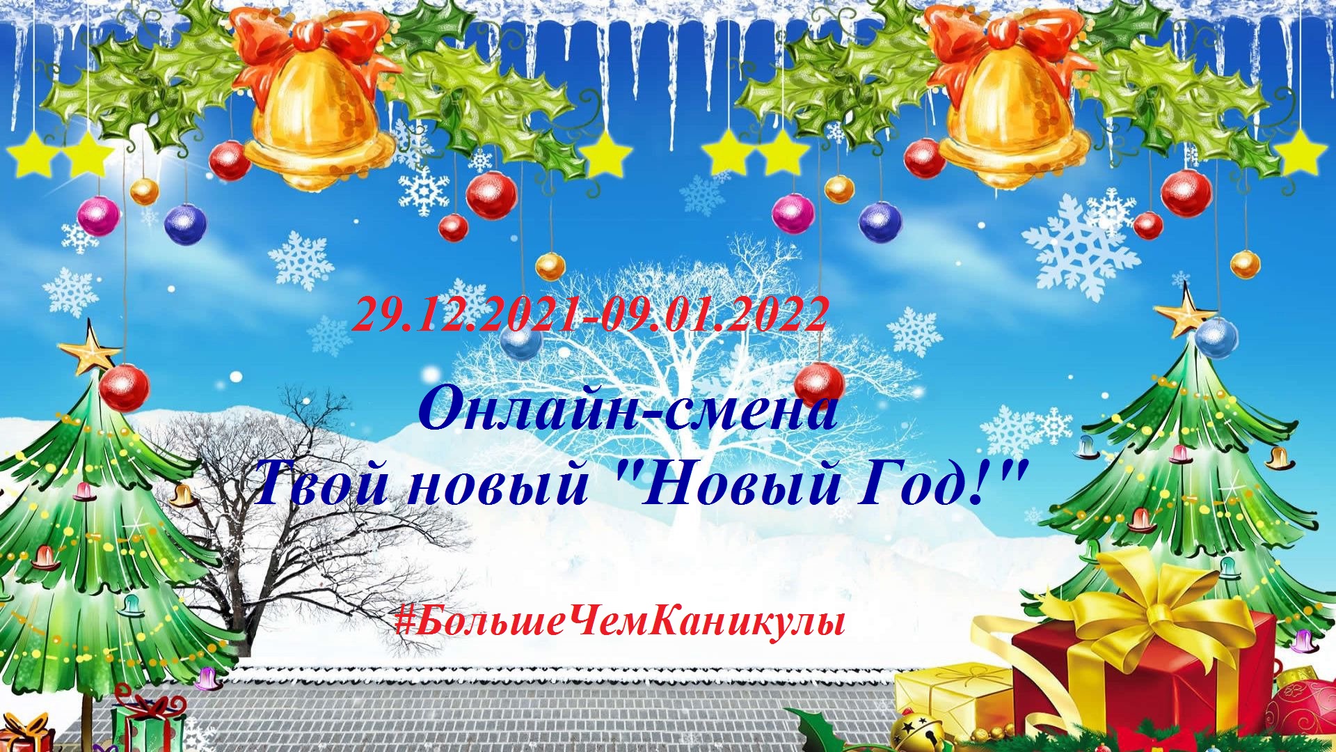 Зимняя онлайн-смена «Твой новый «Новый год!» — ГБОУ СОШ №3 г. Сызрани