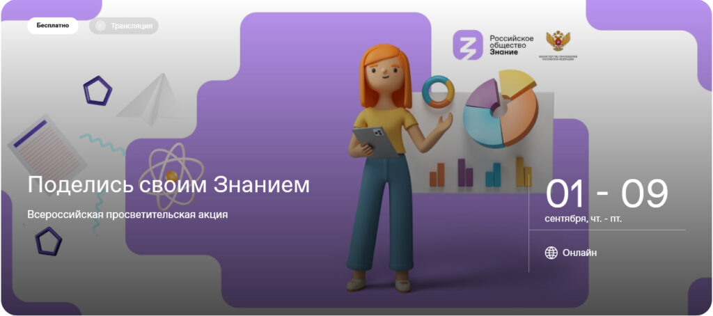 Просветительская Акция для молодежи в России «Поделись своим Знанием»