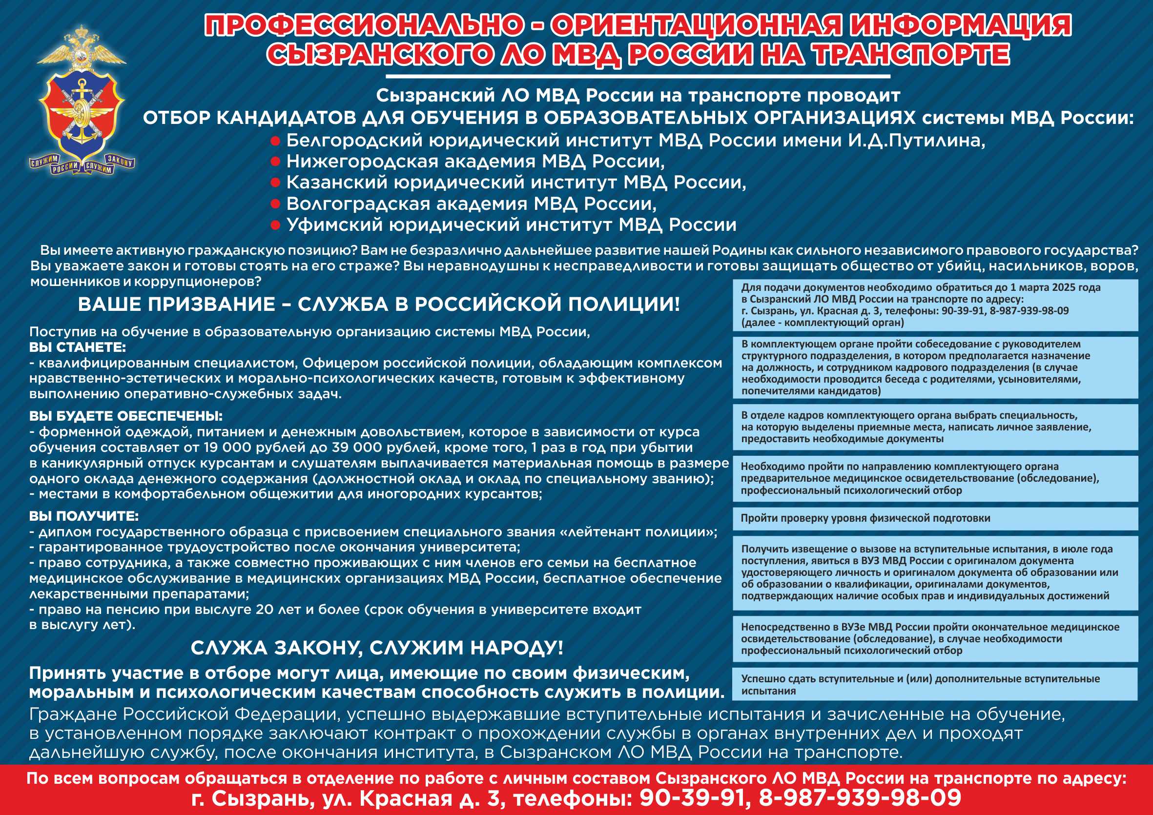 В Сызранском ЛО МВД России на транспорте проводится набор юношей и девушек, оканчивающих обучение в 2025 году, для поступления по очной форме обучения в образовательные организации системы Министерства внутренних дел 