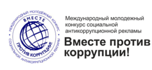 конкурс Вместе против коррупции